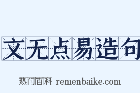 文无点易造句是什么意思的图片